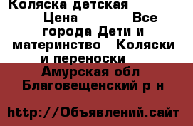 Коляска детская Peg-Perego › Цена ­ 6 800 - Все города Дети и материнство » Коляски и переноски   . Амурская обл.,Благовещенский р-н